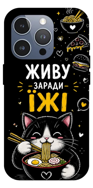 Чехол на Apple iPhone 16 Pro Max Живу заради їжі фото 1 из 1