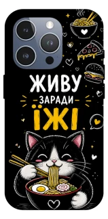 Чехол на Apple iPhone 16 Pro Max Живу заради їжі фото 1 из 1