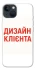 Чохол на Apple iPhone 13 (6.1") Дизайн Клієнта фото 1 з 1