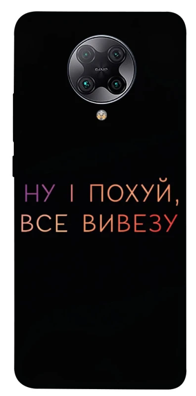 Чехол на Xiaomi Redmi K30 Pro / Poco F2 Pro Все вивезу фото 1 из 1