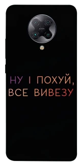 Чохол на Xiaomi Redmi K30 Pro / Poco F2 Pro Все вивезу фото 1 з 1