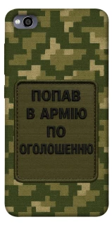 Чохол на Xiaomi Redmi 4a Попав в армію по оголошенню фото 1 з 1