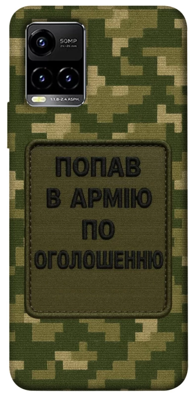 Чохол на Vivo Y21 / Y33s Попав в армію по оголошенню фото 1 з 1