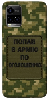 Чохол на Vivo Y21 / Y33s Попав в армію по оголошенню фото 1 з 1