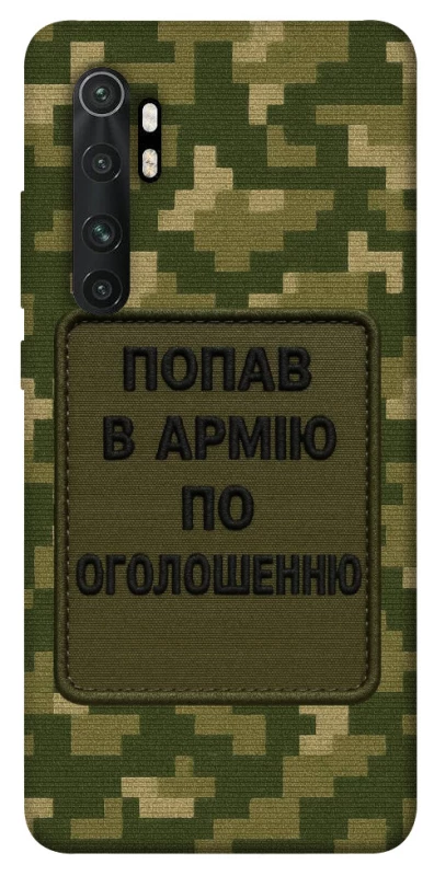 Чохол на Xiaomi Mi Note 10 Lite Попав в армію по оголошенню фото 1 з 1