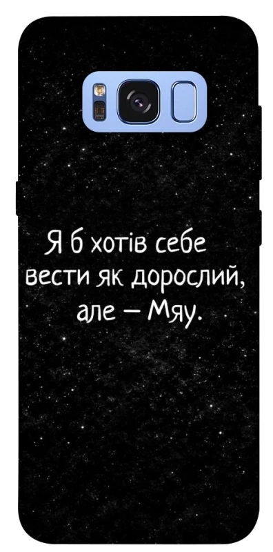 Чохол на Samsung G950 Galaxy S8 Мяу фото 1 з 1