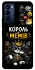 Чохол на TECNO Camon 18 Король мемів фото 1 з 1