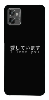 Чехол на Motorola Moto G32 Japanese I Love You фото 1 из 1