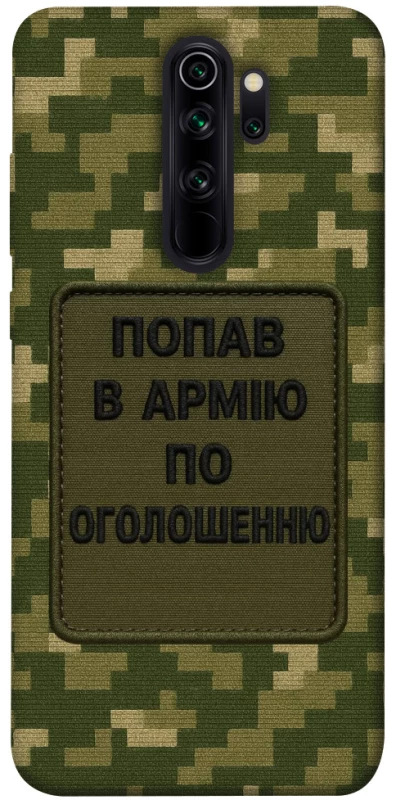 Чехол на Xiaomi Redmi Note 8 Pro Попал в армию по объявлению фото 1 из 1