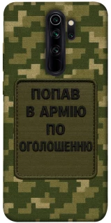 Чехол на Xiaomi Redmi Note 8 Pro Попал в армию по объявлению фото 1 из 1