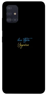 Чохол на Samsung Galaxy A51 Все буде Україна фото 1 з 1