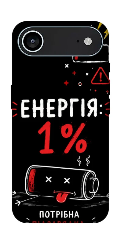Чехол на Apple iPhone 17 Air (6.5") Енергія: 1% фото 1 из 1