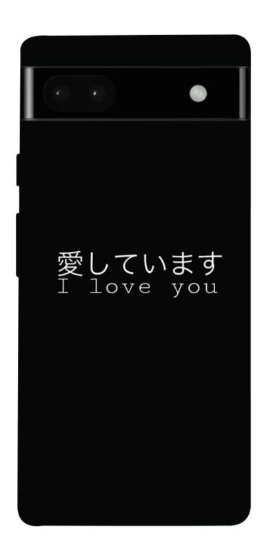 Чехол на Google Pixel 6a Japanese I Love You фото 1 из 1