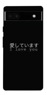 Чехол на Google Pixel 6a Japanese I Love You фото 1 из 1