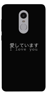 Чехол на Xiaomi Redmi Note 4X / Note 4 (Snapdragon) Japanese I Love You фото 1 из 1