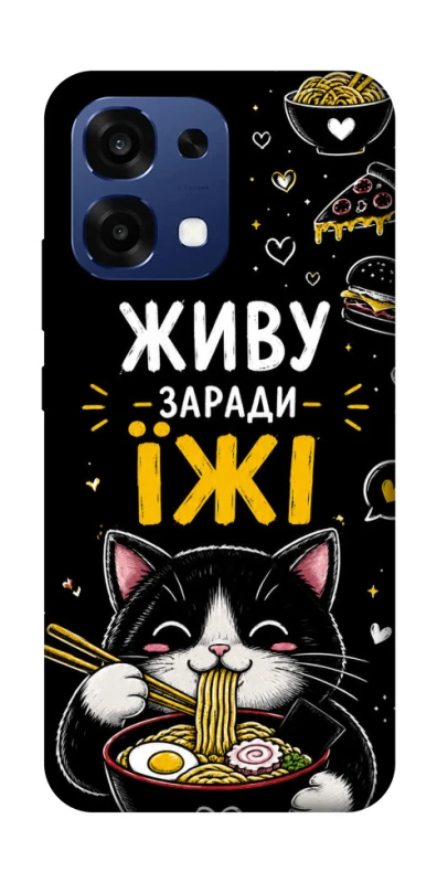 Чехол на Oppo A6 Pro 4G/5G Живу заради їжі фото 1 из 2