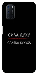 Чохол на Oppo A52 / A72 / A92 Сила Духу фото 1 з 1