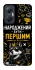 Чохол на Infinix Hot 20 5G Народжений бути Першим фото 1 з 1