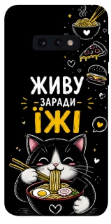 Чохол на Samsung Galaxy S10e Живу заради їжі фото 1 з 1
