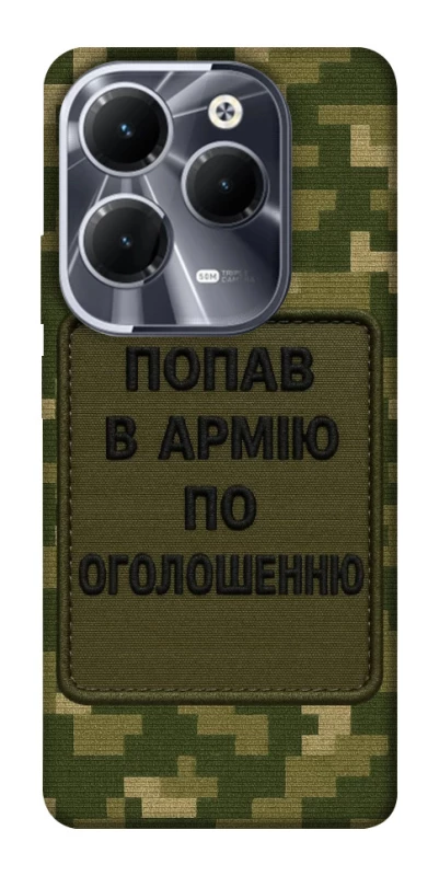 Чохол на Infinix Hot 40 Попав в армію по оголошенню фото 1 з 1