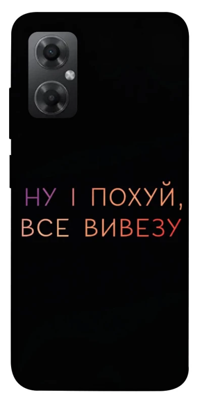 Чохол на Xiaomi Redmi Note 11R Все вивезу фото 1 з 1
