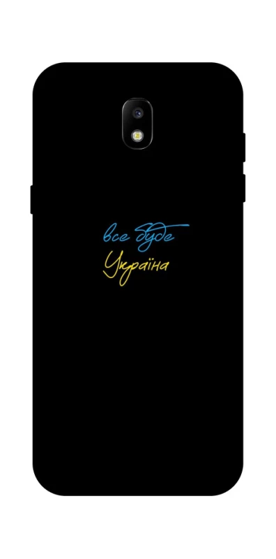 Чохол на Samsung Galaxy J5 (2017) Все буде Україна фото 1 з 1