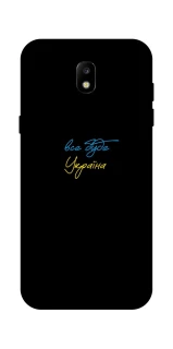 Чохол на Samsung Galaxy J5 (2017) Все буде Україна фото 1 з 1