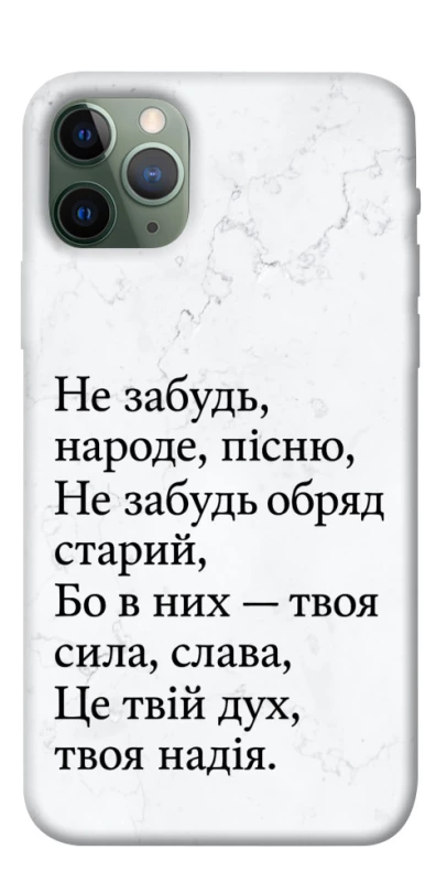 Чохол на Apple iPhone 11 Pro (5.8") Не забудь фото 1 з 1