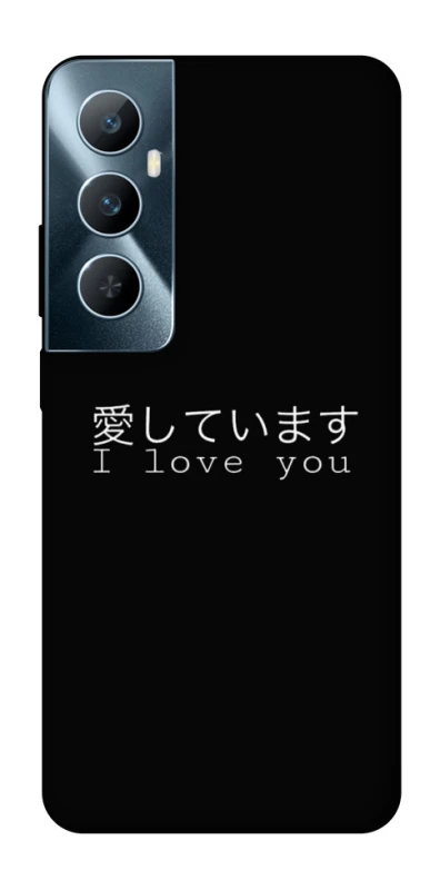 Чехол на Realme C65 4G Japanese I Love You фото 1 из 1