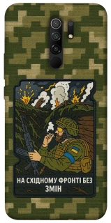 Чохол на Xiaomi Redmi 9 На східному фронті без змін фото 1 з 1