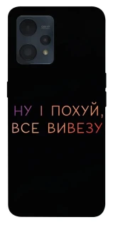 Чохол на Realme 9 4G / 9 Pro+ Все вивезу фото 1 з 1