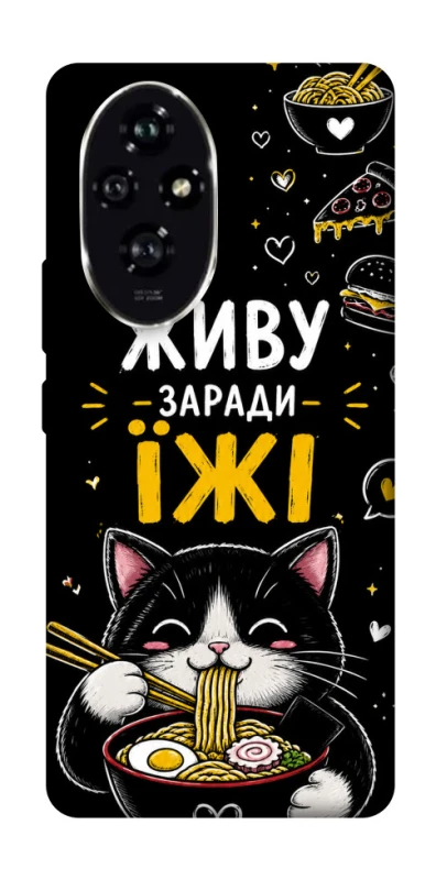 Чохол на Honor 200 Живу заради їжі фото 1 з 1