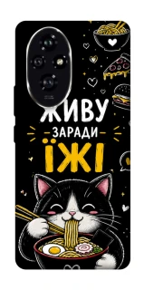 Чехол на Honor 200 Живу заради їжі фото 1 из 1