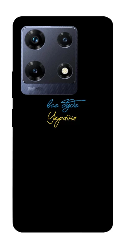 Чохол на Infinix Note 30 Pro Все буде Україна фото 1 з 1