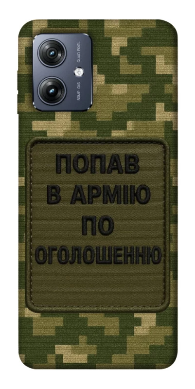 Чохол на Motorola Moto G54 Попав в армію по оголошенню фото 1 з 1