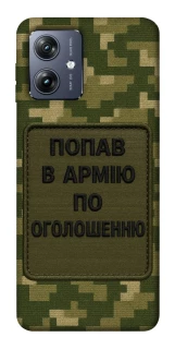 Чохол на Motorola Moto G54 Попав в армію по оголошенню фото 1 Чохол на Motorola Moto G54 Попав в армію по оголошенню фото 1 з 1