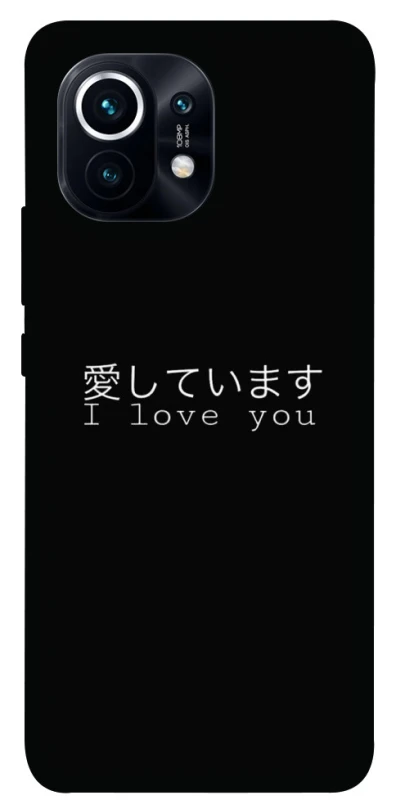 Чохол на Xiaomi Mi 11 Japanese I Love You фото 1 з 1
