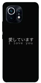 Чехол на Xiaomi Mi 11 Japanese I Love You фото 1 из 1