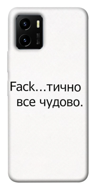 Чохол на Vivo Y15s Все чудово фото 1 з 1