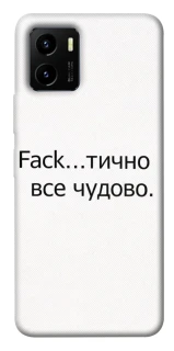 Чохол на Vivo Y15s Все чудово фото 1 з 1