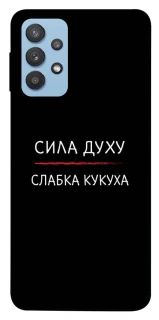 Чехол на Samsung Galaxy M32 Сила Духу фото 1 из 1