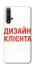 Чохол на Huawei Honor 20 / Nova 5T Дизайн Клієнта фото 1 з 1