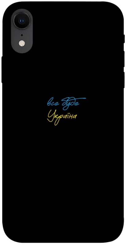 Чохол на Apple iPhone XR (6.1") Все буде Україна фото 1 з 1