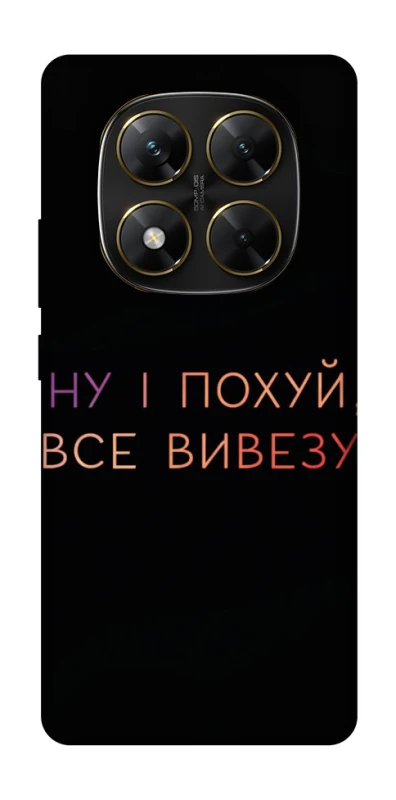 Чохол на Xiaomi Poco X7 Все вивезу фото 1 з 1