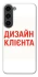 Чохол на Samsung Galaxy S23 Дизайн Клієнта фото 1 з 1