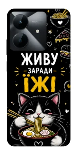 Чехол на Realme Note 60x Живу заради їжі фото 1 из 1
