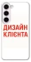 Чохол на Samsung Galaxy S23+ Дизайн Клієнта фото 1 з 1