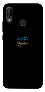 Чохол на Huawei P20 Lite Все буде Україна фото 1 Чохол на Huawei P20 Lite Все буде Україна фото 1 з 1