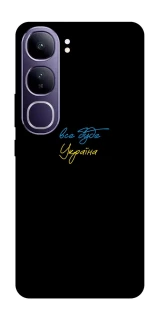 Чехол на Vivo Y300 Все будет Украина фото 1 из 1