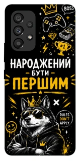 Чехол на Samsung Galaxy A53 5G Народжений бути Першим фото 1 из 1